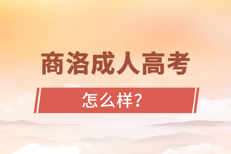 商洛成人高考怎么樣？