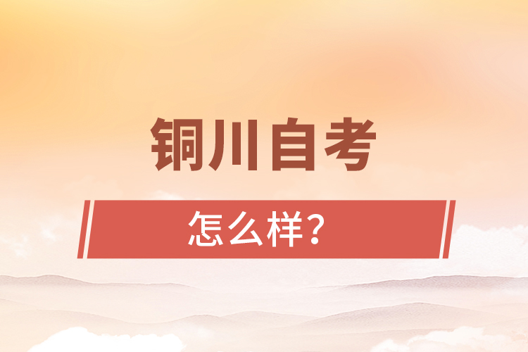 銅川自考專升本怎么樣？難不難？