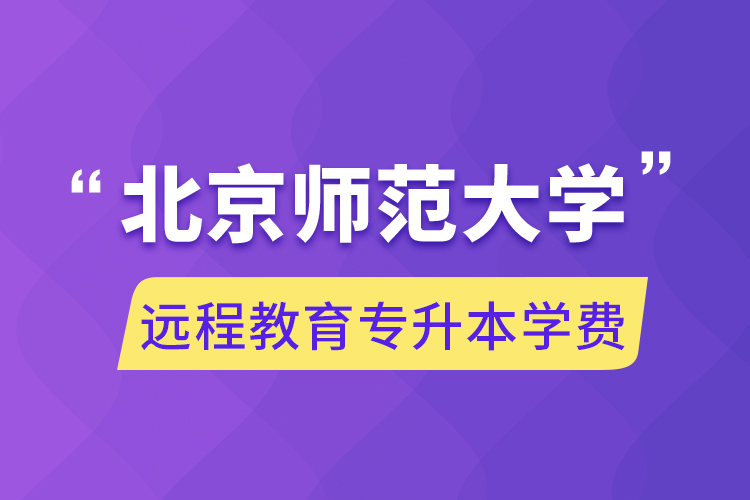 北京師范大學(xué)遠程教育專升本學(xué)費