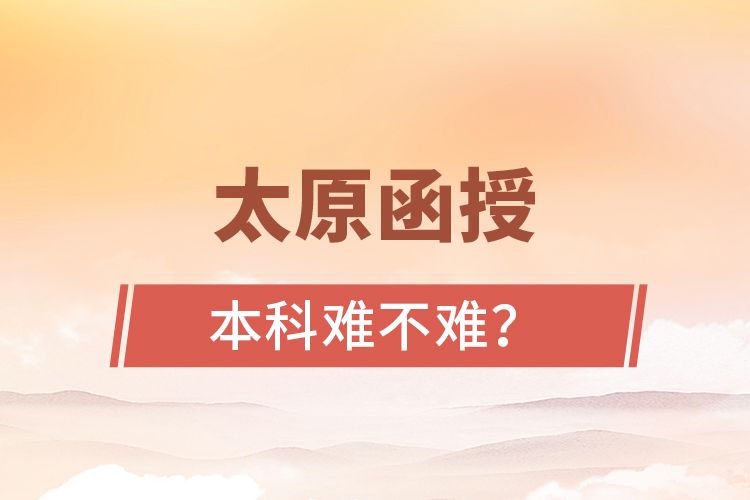 太原函授本科難不難？