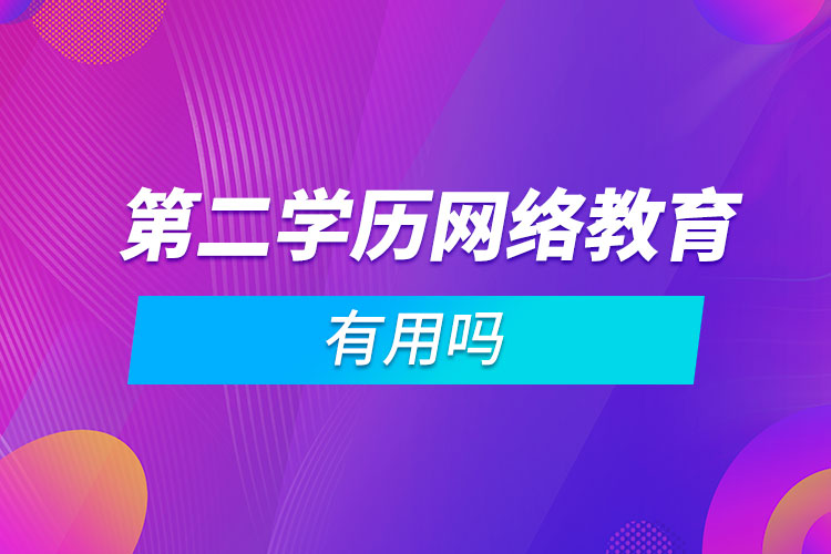 第二學歷網絡教育有用嗎