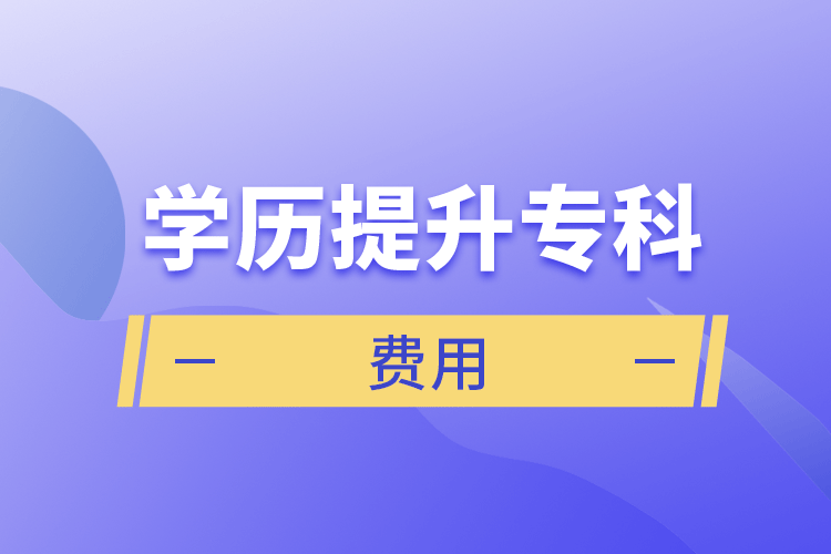 學(xué)歷提升?？瀑M用