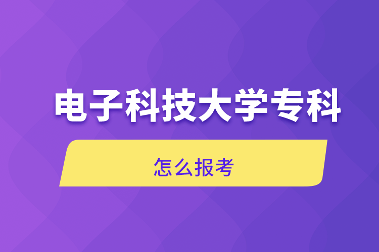 電子科技大學(xué)?？圃趺磮罂? /></p><p style=