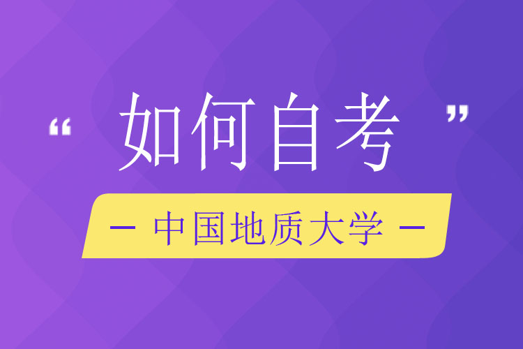 如何自考中國地質(zhì)大學