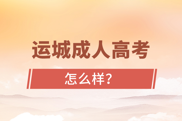 運城成人高考怎么樣？