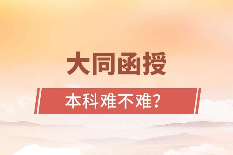 大同函授本科難不難？