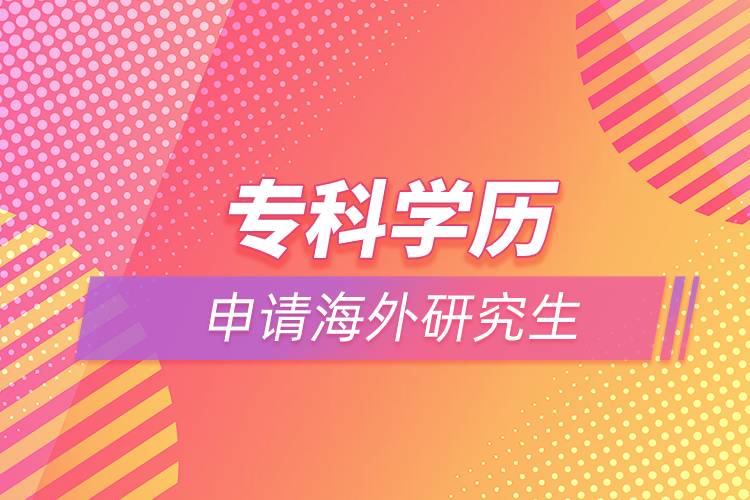 ?？茖W(xué)歷能申請海外研究生嗎