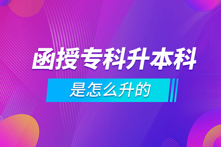 函授?？粕究剖窃趺瓷? /></p><p style=