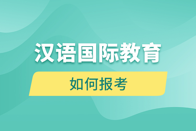 如何報考漢語國際教育網(wǎng)絡教育？