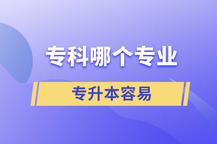 ?？颇膫€專業(yè)專升本容易