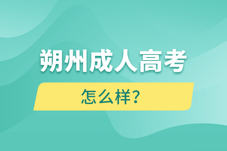 朔州成人高考怎么樣？