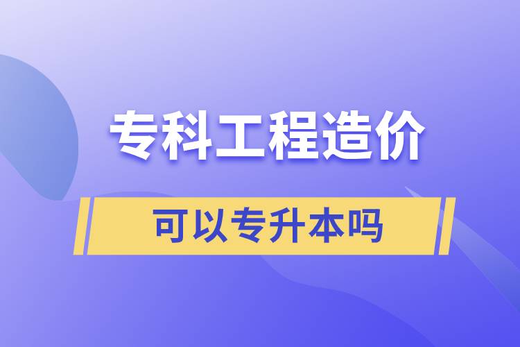 ?？乒こ淘靸r(jià)可以專升本嗎