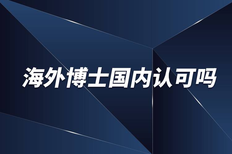 海外博士國內認可嗎