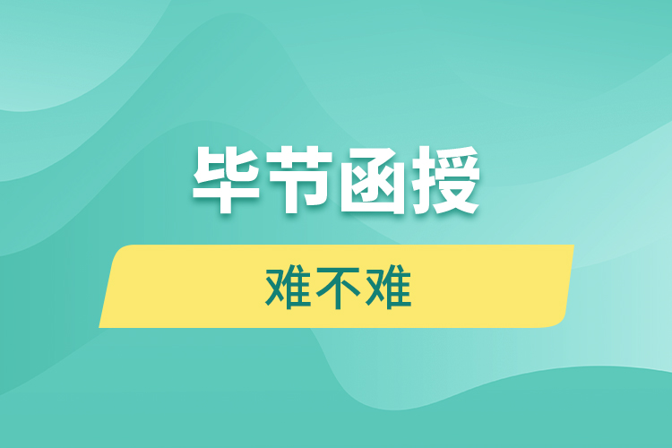 畢節(jié)函授本科難不難？