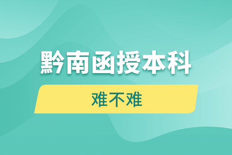 黔南函授本科難不難？