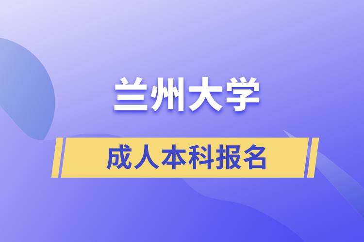 蘭州大學成人本科報名