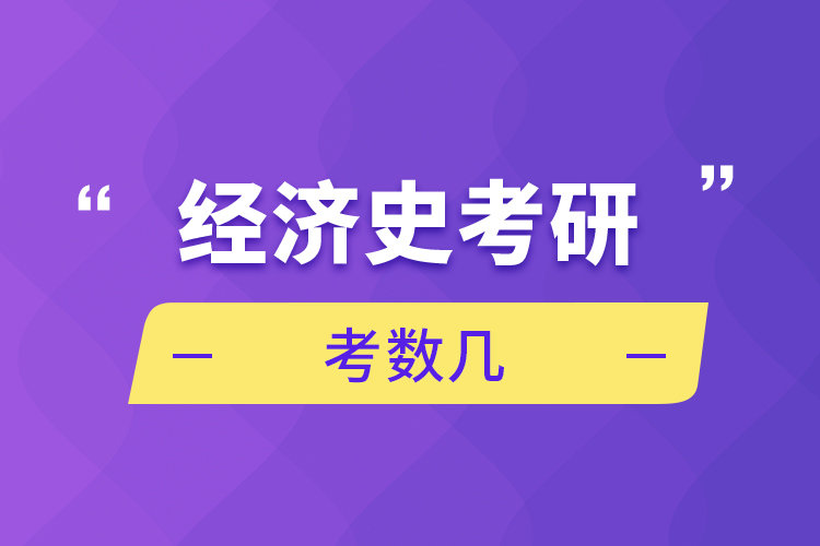 經濟學考研考數幾