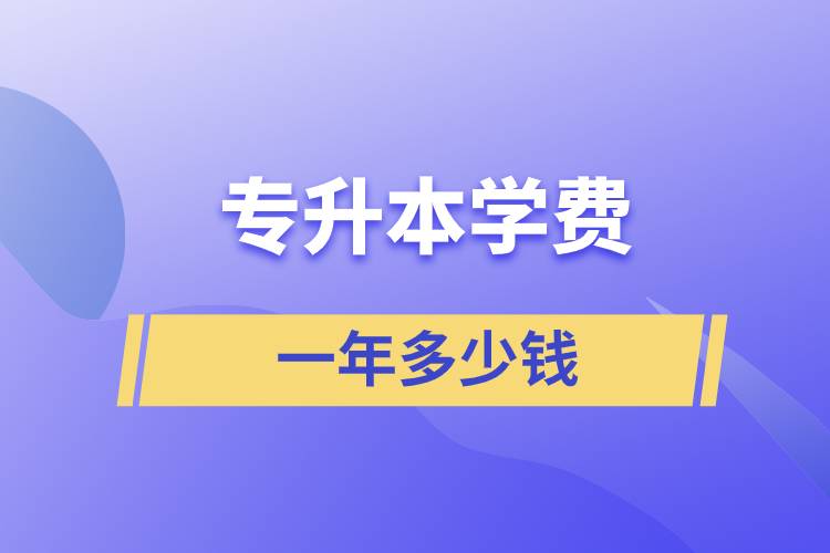 專升本學(xué)費一年多少錢