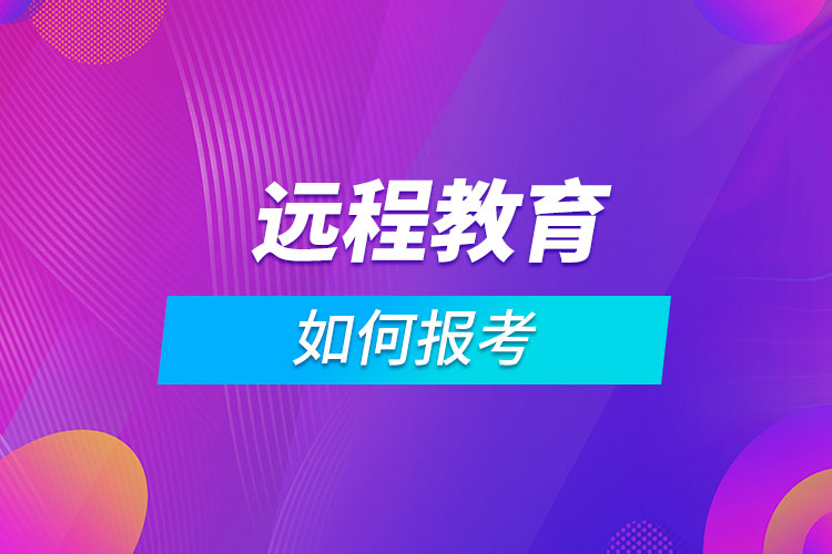 遠(yuǎn)程教育如何報考