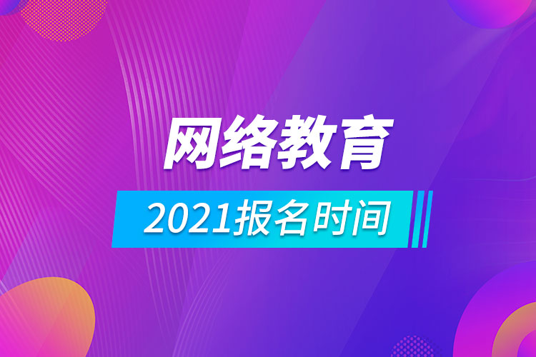 2021網絡教育報名時間