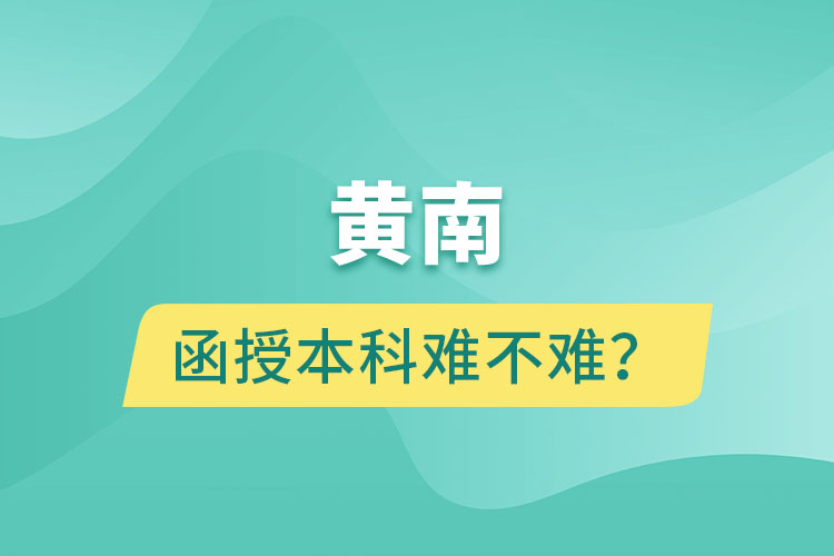 黃南函授本科難不難？
