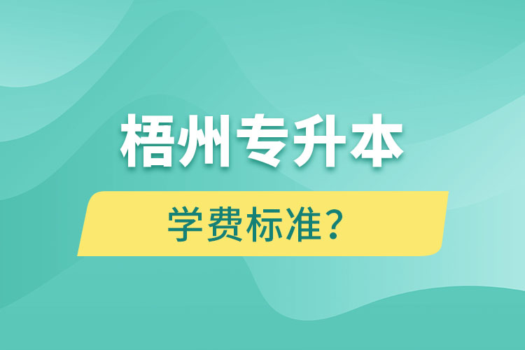 梧州專升本學費標準？