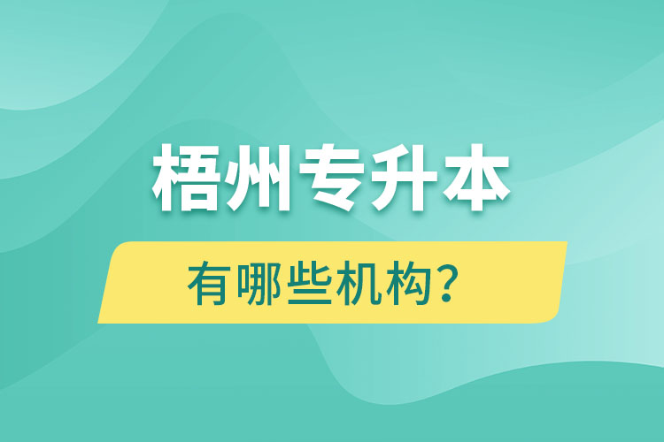 梧州專升本有哪些機構(gòu)？