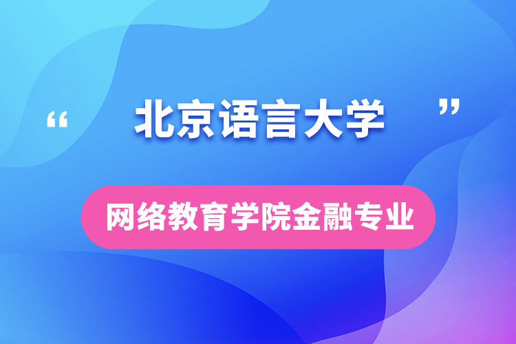 北京語言大學網絡教育學院金融專業(yè)