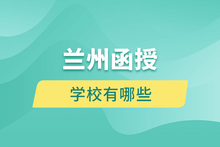 蘭州函授學(xué)校有哪些？