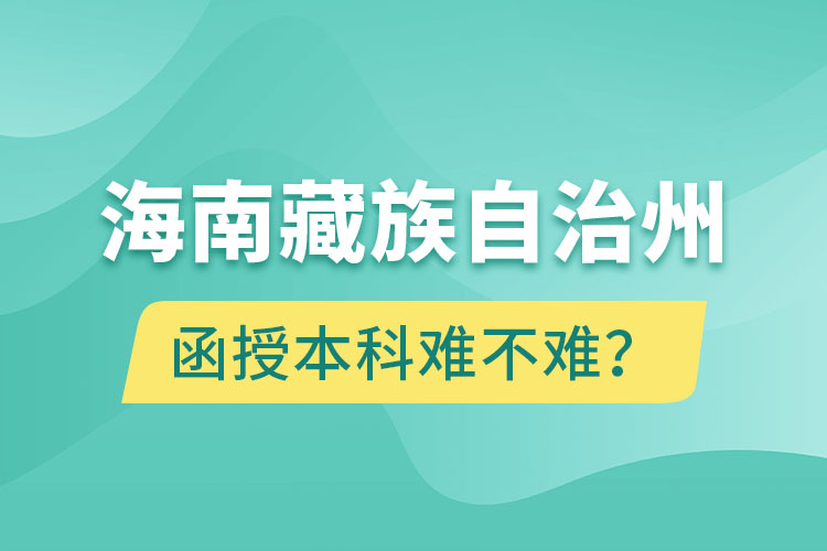 海南藏族自治州函授本科難不難？