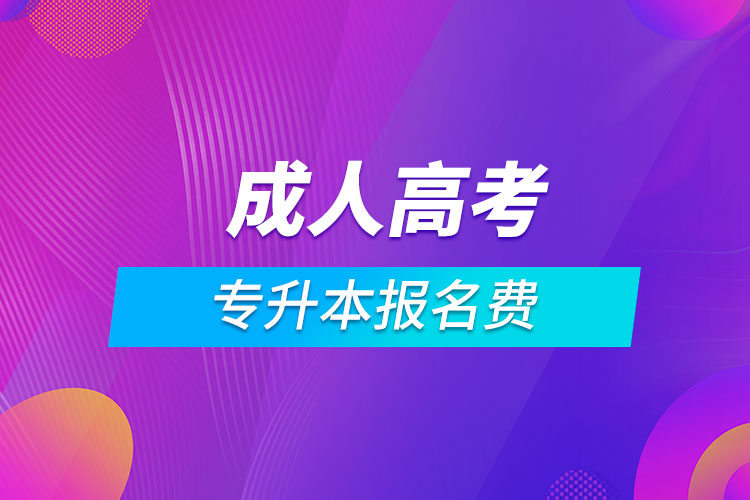 成人高考專(zhuān)升本報(bào)名費(fèi)
