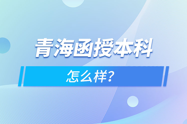 青海函授本科怎么樣？