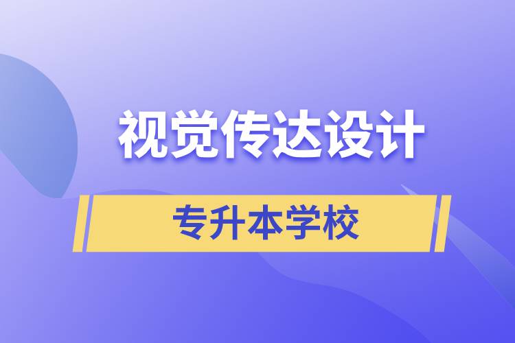 視覺傳達(dá)設(shè)計(jì)專升本學(xué)校有哪些可以報(bào)名？