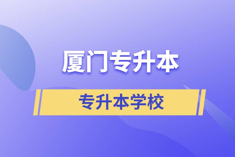 廈門專升本有哪些學(xué)校？