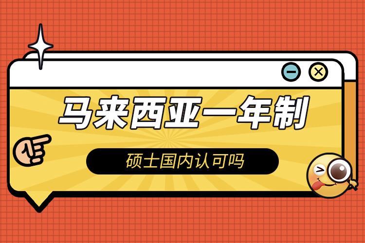 馬來西亞一年制碩士國(guó)內(nèi)認(rèn)可嗎