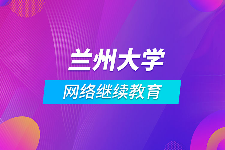 蘭州大學網(wǎng)絡(luò)繼續(xù)教育