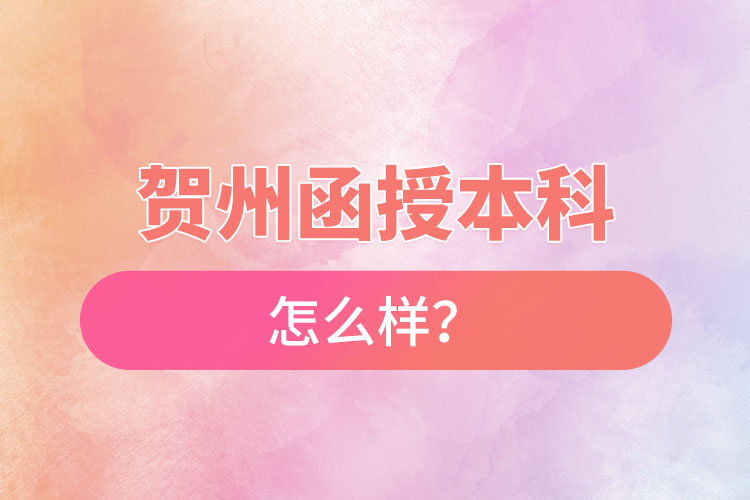 賀州函授本科怎么樣？
