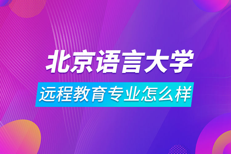 北京語言大學(xué)遠程教育專業(yè)怎么樣