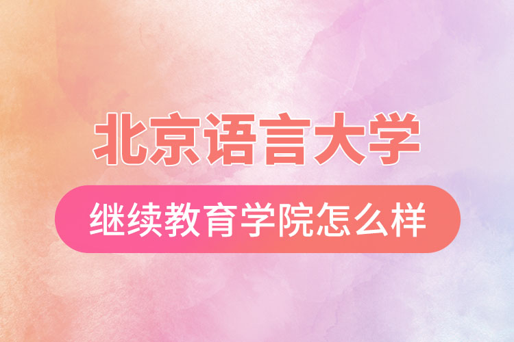 北京語言大學網絡繼續(xù)教育學院怎么樣？