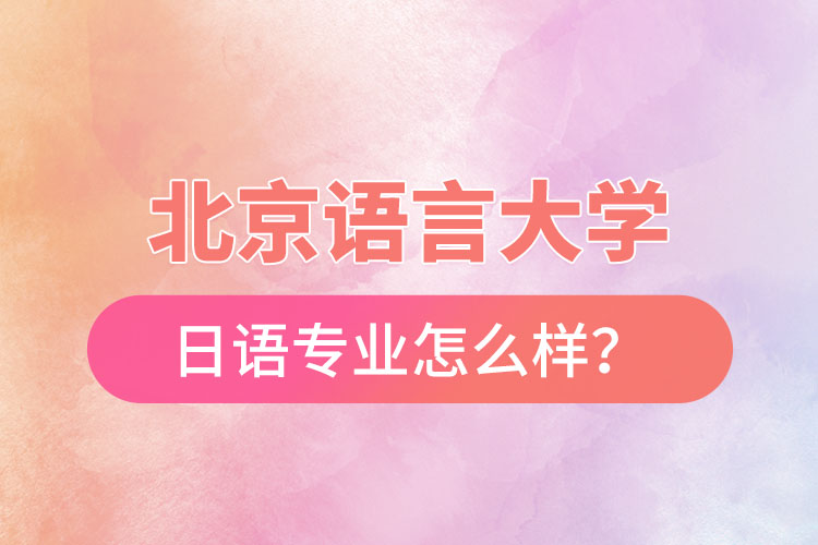 北京語(yǔ)言大學(xué)日語(yǔ)專業(yè)怎么樣？