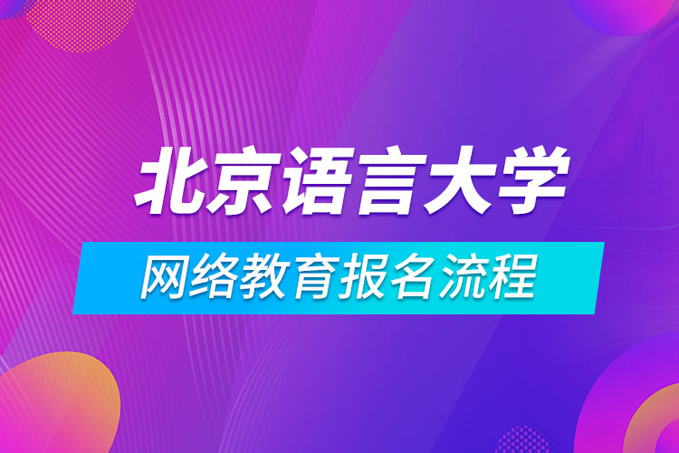 北京語言大學網絡教育報名流程