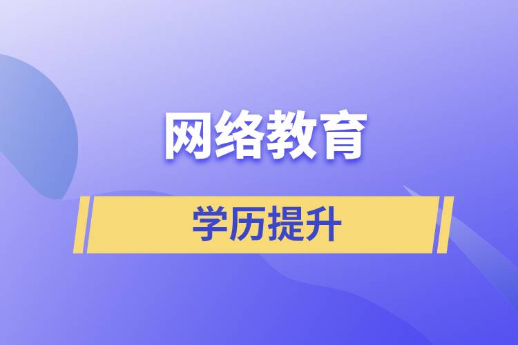 網(wǎng)上提升學(xué)歷是真的嗎？學(xué)歷提升網(wǎng)絡(luò)教育文憑可信嗎？