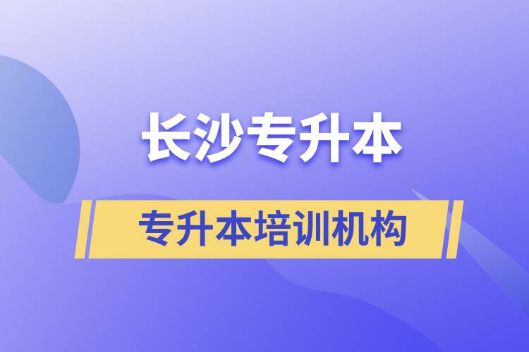長沙專升本哪個培訓機構(gòu)好？