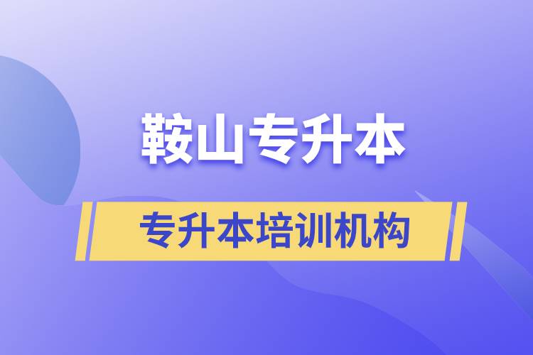 鞍山專升本哪個培訓機構(gòu)好？