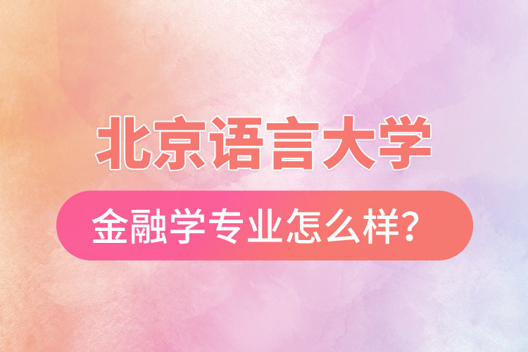 北京語(yǔ)言大學(xué)金融學(xué)專業(yè)怎么樣？