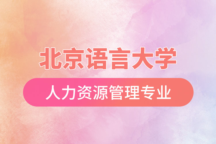 北京語言大學(xué)人力資源管理專業(yè)怎么樣？