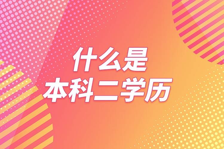 什么是本科二學歷