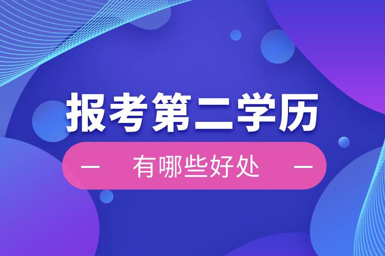 報(bào)考第二學(xué)歷有哪些好處？