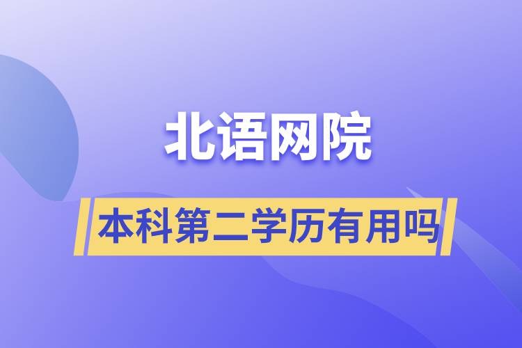 北語(yǔ)網(wǎng)院本科第二學(xué)歷有用嗎