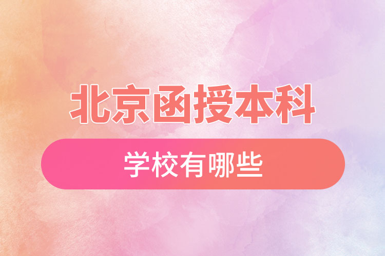 北京函授本科學(xué)校有哪些？